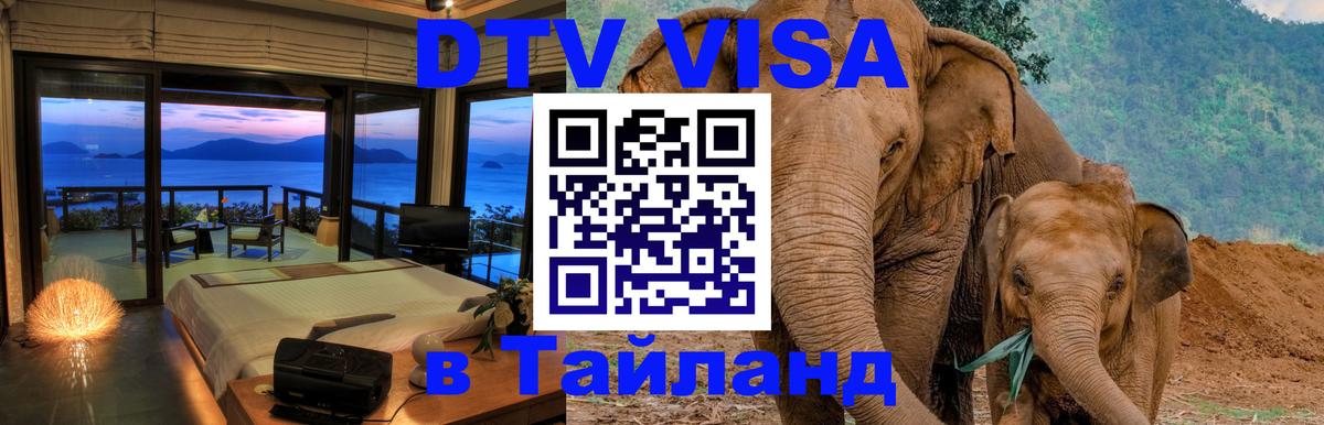 Как сделать DTV визу в Тайланд Арзамас 